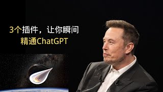 超级实用！让你瞬间成为ChatGPT高手的三个插件 文末附提示词模版 #ChatGPT插件教学