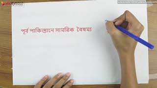 ০৫.০৩. অধ্যায় ৫ : পূর্ব পাকিস্তানের অবস্থান [HSC]