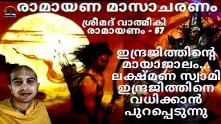 ശ്രീമദ് വാത്മീകി രാമായണം - 67 ഇന്ദ്രജിത്തിന്റെ മായാജാലം. ലക്ഷ്മണ സ്വാമിയുടെ പുറപ്പാട്