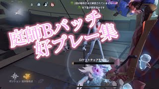 【第五人格】庭師現Bバッチ　好プレー集【フロムトーキョー】#identityv