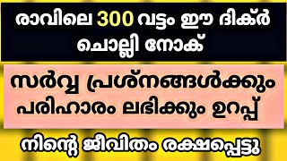 ഈ ദിക്ർ ചൊല്ലിയാൽ നിന്റെ എല്ലാ പ്രായാസങ്ങളും മാറിക്കിട്ടും | Powerful Dikr | Latest Islamic Class