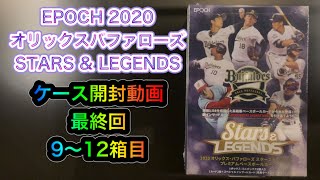 EPOCH 2020 オリックスバファローズ STARS \u0026 LEGENDS ケース開封動画　最終回　9〜12箱目