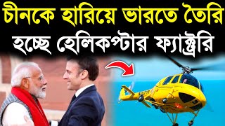 🔥চিন নয় ভারতেই তৈরি হচ্ছে সবচেয়ে বড় হেলিকপ্টার ফ্যাক্টরি Tata Airbus Deal Manufacture Helicopters