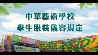 中華藝術學校-學校校服服裝儀容宣導短片