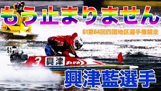 【ノリに乗りすぎ】四国地区選手権競走でも興津藍を止められない！