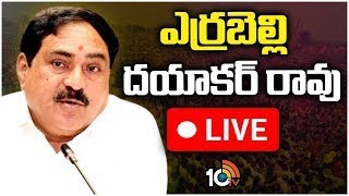 LIVE: ఎర్రబెల్లి దయాకర్ రావు ప్రెస్‌మీట్ | Errabelli Dayakar Rao Press Meet | BRS Leaders | 10TV