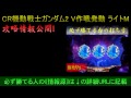 cr機動戦士ガンダム2 v作戦発動 大当たり 確率 必ず勝つ攻略情報！