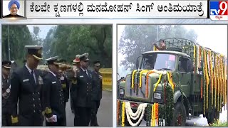 Former PM Manmohan Singh Passes Away: ಕೆಲವೇ ಕ್ಷಣಗಳಲ್ಲಿ ಮನಮೋಹನ್ ಸಿಂಗ್ ಅಂತಿಮಯಾತ್ರೆ