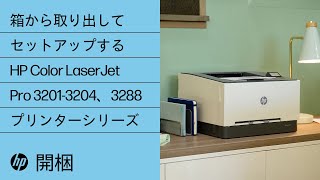 箱から取り出してセットアップする | HP Color LaserJet Pro 3201-3204、3288 プリンターシリーズ | HP Support