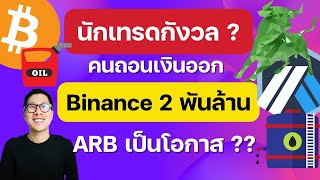 (ข่าวคริปโต) จับตาราคา BITCOIN อาจส่งผลจาก S\u0026P500 , น้ำมัน / Arbitrum ดราม่า เป็นโอกาสหรือไม่ ??