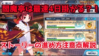 【FGO】閻魔亭のイベントは最速4日掛かる？！ストーリーの進め方注意点解説【雀のお宿の活動日誌閻魔亭繁盛記】