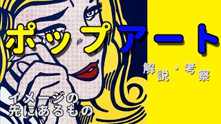 ポップアートとは何か | 身近な現実を表現にした芸術 その先にある見方とは 【アート解説・考察】