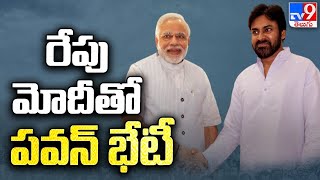 ప్రధానితో రేపు పవన్ భేటీ.. | JanaSena Chief Pawan Kalyan To Meet PM Modi - TV9