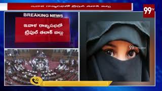 నేడు రాజ్యసభలో ట్రిపుల్ తలాక్ బిల్లుపై చర్చ | Triple Talaq Bill Discussion In Rajya Sabha | 99TV