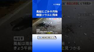 風船にごみや汚物 韓国・ソウルに飛来　北朝鮮が散布か　韓国軍「国民の安全を深刻に脅かす行為」｜TBS NEWS DIG #shorts