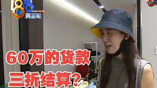 【1818黄金眼】六十万的货款要打三折？老板提到“抱歉”