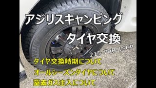 カムロード　アジリスキャンピングタイヤ交換　交換時期とオールシーズンタイヤ、窒素ガス注入について考えてみた。