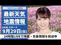 【ライブ】最新天気ニュース・地震情報2024年9月29日(日)／近畿から東北南部は曇り空　関東は雨が降りやすい〈ウェザーニュースLiVEアフタヌーン・戸北 美月／森田 清輝〉