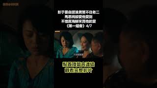 【谷阿莫】彭于晏自認渣男管不住老二，馬思純卻愛他愛到不惜賣海鮮來買他的愛《第一爐香》4/7 #shorts