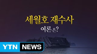 [더뉴스 더콕] '세월호 재수사'...여론은? \