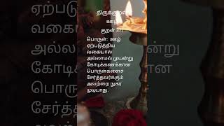 Thirukural 377