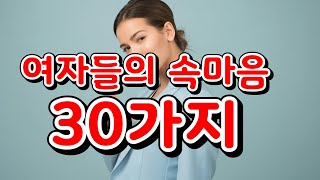 여자들의 속마음 30가지 Women's inner thoughts