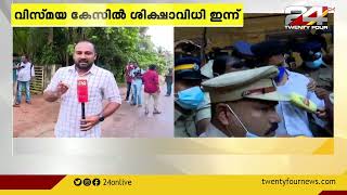 വിസ്മയയുടെ ആത്മാവ് ഈ വാഹനത്തിലുണ്ട്; ഫ്രണ്ട് സീറ്റ് ഒഴിച്ചിട്ട് അച്ഛൻ കോടതിയിലേക്ക്