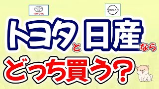 【トヨタと日産】冬のボーナスで買うならどっち？｜新NISAは必見です