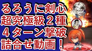 【ジャンプチ】るろうに剣心・超究極級２種を４ターン撃破詰合せ動画！【高速攻略】