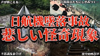 【ゆっくり解説】日本航空123便の墜落現場となった御巣鷹山で実際に起きた心霊現象とは…【実話】