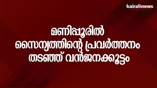 മണിപ്പൂരിൽ  സൈന്യത്തിന്റെ പ്രവർത്തനം തടഞ്ഞ് വൻ ജനക്കൂട്ടം | MANIPUR | RIOTS | MEITEI