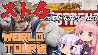 【購入を迷っている方向け】琴葉茜と結月ゆかりのStreetFighter6ってどんなゲーム？　WORLD TOUR編【VOICEROID実況】