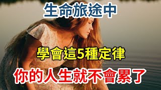 生命旅途中，學會這5種定律，你的人生就不會累了 In the journey of life, learn these 5 laws【愛學習 】