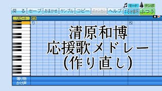 【パワプロ2020】応援曲　清原和博選手　応援歌メドレー(作り直し)　【オリックス・バファローズ 埼玉西武ライオンズ 読売ジャイアンツ】