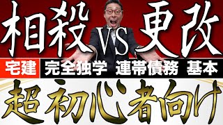 【宅建完全独学・連帯債務】相殺と更改の違いを初心者向けにあのゲームでわかりやすく解説。宅建業法と同様に宅建試験で出る可能性の高いポイントです。法改正部分でもある絶対効の相殺、更改、混同はおさえよう。