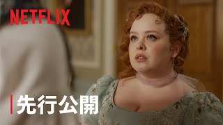 『ブリジャートン家』シーズン3 先行公開 - Netflix