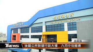 後龍公所新建行政大樓  六月中旬搬遷│T-NEWS聯播網