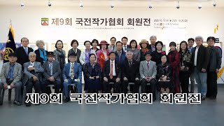 [artkoreatv]제9회 국전작가협회 회원 작품영상