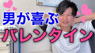 バレンタインにチョコを渡そうとしてる女子達に男目線でアドバイスしてみた【恋愛】【バレンタインデー】