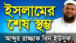 ইসলামের শেষ স্থম্ভ | শায়খ আব্দুর রাজ্জাক বিন ইউসুফ ওয়াজ | Shaikh Abdur Razzak Bin Yousuf Waz