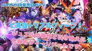 ［ロマサガRS］ハロウィン七英雄ガチャ、狙いを取りに行ったらトリックオアジュエルでした～ww