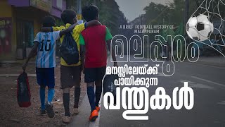 മലപ്പുറത്തിനും വേണ്ടേ ഒരു മെസ്സിയും നെയ്മറും റൊണാള്‍ഡോയും! | Malappuram Football