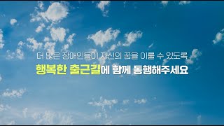 굿윌스토어 건립모금캠페인 '행복한 출근길' | 밀알복지재단