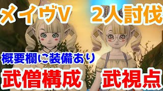 【海冥主メイヴV】武僧構成　２人討伐　武視点