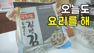 미국 일상 = 집밥 😇 새로산 김밥김으로 꼬마김밥 만들고, 가래떡 떡볶이, 소고기 배추된장국, 홍합파스타 l 주말엔 와인 🍷 l 미국 브이로그