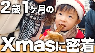 【発語なし】2歳1ヶ月男の子のクリスマスに1日密着👶✨【共働き夫婦】