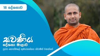 සවණීය 18 | පඨම නාථකරණ සූත්‍රය | 2022 04 10 | kothmale Kumarakassapa Thero | Savaneeya  | Sathi TV