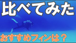 【水中で比べてみた　４つのフィン】熱烈先生のダイビング講座　第59講