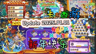 【4399卡布西游】 BẢN UPDATE ĐẦU TIÊN CỦA NĂM 2025| 新年快乐🎉