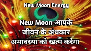 🔮🧿 New Moon आपके जीवन के अंधकार को खत्म करेगा 🧲 Tarot 💸 New Moon 🧿🔮